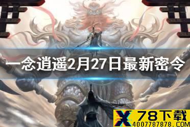 《一念逍遥》2月27日最新密令一览 2月27日最新密令是什么