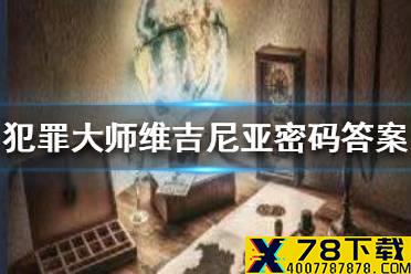 《犯罪大师》维吉尼亚密码答案 维吉尼亚密码答案是什么