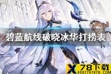 《碧蓝航线》破晓冰华舰船装备掉落一览 北联活动破晓冰华打捞汇总