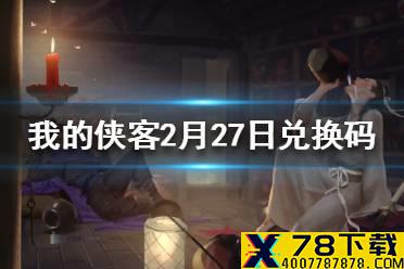 《我的侠客》2月27日最新兑换码 2月27日兑换码一览