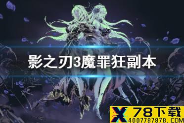 《影之刃3》魔罪狂副本攻略 魔罪狂副本怎么玩