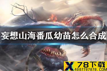 《妄想山海》番瓜幼苗怎么合成 番瓜幼苗配方介绍