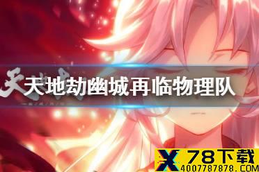 《天地劫幽城再临》物理队怎么搭配 物理队搭配攻略