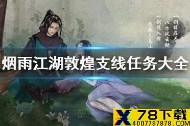 《烟雨江湖》敦煌支线任务大全 敦煌支线任务汇总