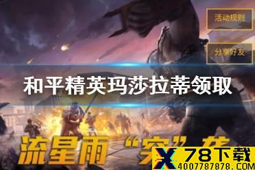 《和平精英》怎样免费领玛莎拉蒂 玛莎拉蒂能免费领吗？