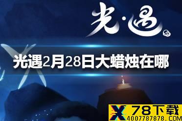 《光遇》2月28日大蜡烛在哪 2.28蜡烛位置