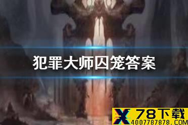 《犯罪大师》囚笼答案 囚笼答案是什么
