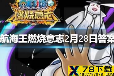 戈普的80级天赋是哪个 航海王燃烧意志微信2月28日答案