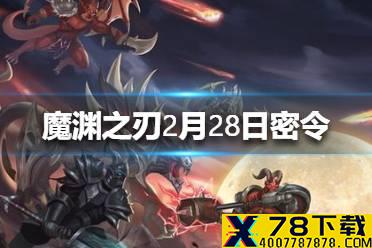 《魔渊之刃》2月28日密令 2月28日密令是什么