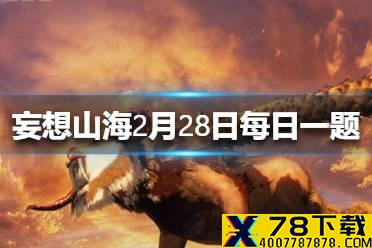 我浮黄云去京阙，挂席欲进波＿＿ 妄想山海2月28日每日一题答案