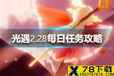 《光遇》2.28任务攻略 2月28日每日任务怎么做