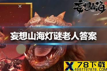 《妄想山海》灯谜老人答案是什么 灯谜老人答案大全
