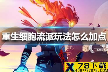 《重生细胞》流派玩法怎么加点 流派玩法加点方法