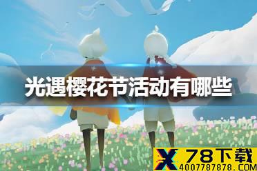 《光遇》樱花节活动有哪些 樱花节活动介绍