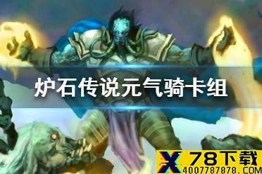 《炉石传说》贫瘠之地元气骑卡组攻略 贫瘠之地元气骑怎么组