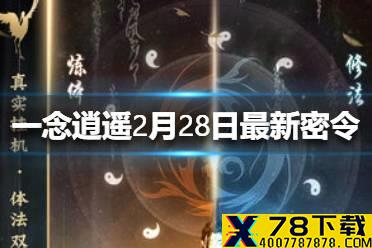 《一念逍遥》2月28日最新密令一览 2月28日最新密令是什么