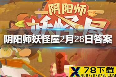 《阴阳师妖怪屋》微信每日宝箱答案是什么 2月28日每日宝箱答案一览
