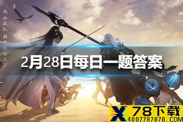 今年一共有多少万刀刀er在一起在线跨年 天涯明月刀手游2月28日每日一题答案