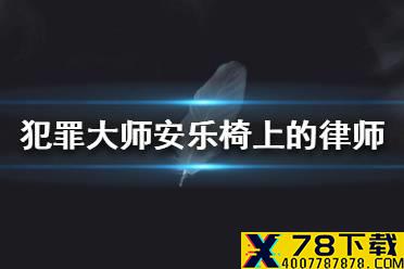 《犯罪大师》安乐椅上的律师答案 安乐椅上的律师答案是什么