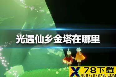 《光遇》仙乡金塔在哪里 仙乡金塔位置介绍