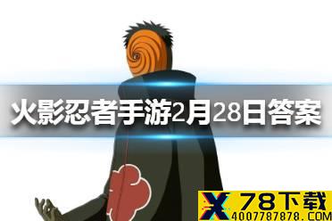 小南夏日泳装的奥义技能是 火影忍者手游2月28日微信每日一题答案