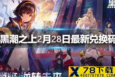 《黑潮之上》2月28日最新兑换码是什么 2月28日兑换码一览