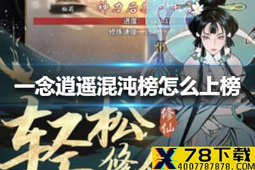 《一念逍遥》混沌榜怎么上榜 混沌榜上榜介绍