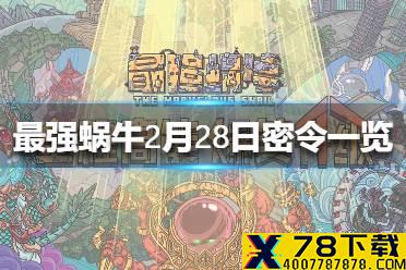 《最强蜗牛》2月28日密令是什么 2月28日密令一览