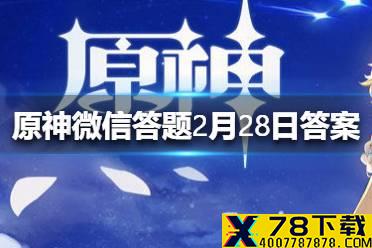 请问凯亚在西风骑士团的职位是什么《原神》微信答题2月28日答案