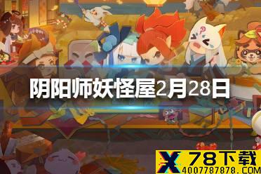 篝火晚会中负责打火的小妖怪是 阴阳师妖怪屋2月28日微信每日一题答案