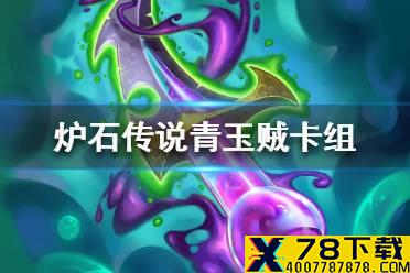 《炉石传说》贫瘠之地青玉贼卡组攻略 贫瘠之地青玉贼怎么组