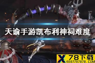 《天谕手游》凯布利神祠弑神打法攻略 凯布利神祠弑神怎么打