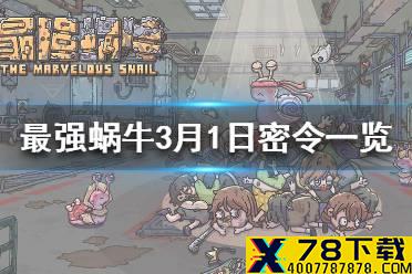 《最强蜗牛》3月1日密令是什么 3月1日密令一览