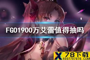 《FGO》艾蕾值得抽吗 1900万下载活动卡池埃列什基伽勒怎么样