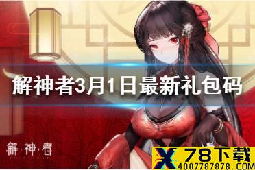 《解神者》3月1日最新礼包码 3月1日可用礼包码一览