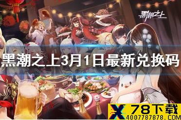 《黑潮之上》3月1日最新兑换码是什么 3月1日兑换码一览