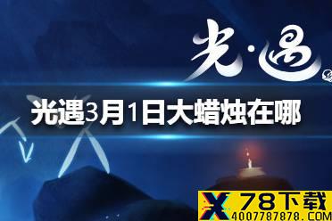 《光遇》3月1日大蜡烛在哪 3.1蜡烛位置