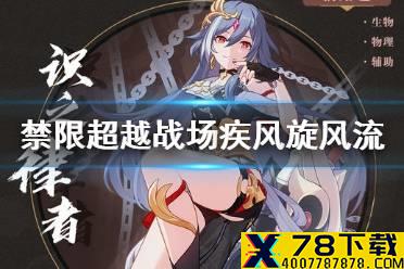 《崩坏3》禁限超越战场疾风旋风流 旋风流战场疾风攻略