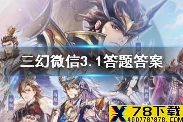 在《三国演义》中，被称为“锦帆贼”的吴国猛将是 《三国志幻想大陆》3.1每日答题答案