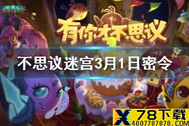 《不思议迷宫》每日密令介绍 2021年3月1日密令