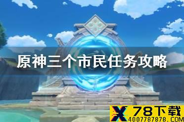 《原神手游》三个市民位置在哪 三个市民任务攻略