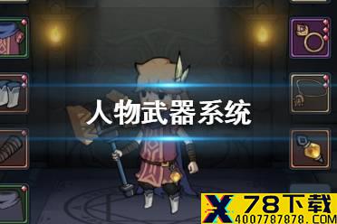 《提灯与地下城》人物武器系统怎么样 人物武器系统介绍