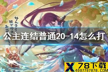 《公主连结》普通20-14怎么打 N20-14打法攻略介绍
