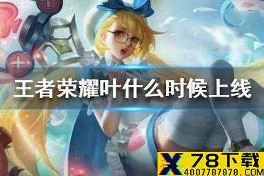 《王者荣耀》叶什么时候上线 新英雄叶上线时间