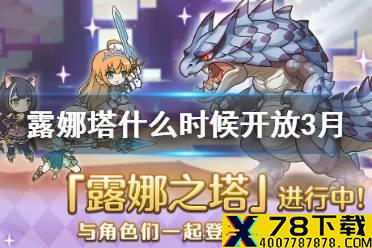 《公主连结》露娜塔什么时候开放3月 3月露娜塔开放时间介绍
