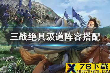 《三国志战略版》绝其汲道怎么样 街亭之战事件战法绝其汲道阵容搭配