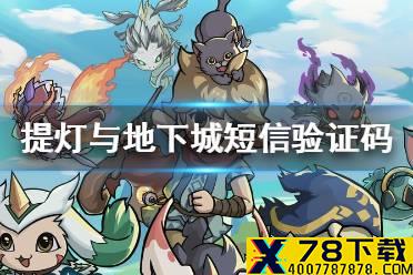 《提灯与地下城》短信验证码收不到怎么办 短信验证码收不到解决方法