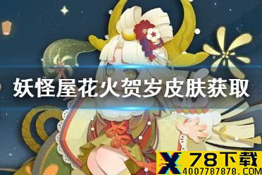 《阴阳师妖怪屋》花火贺岁怎么获取 辉夜姬花火贺岁皮肤获取途径