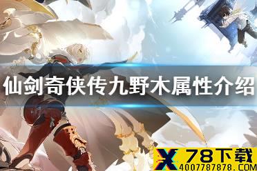 《仙剑奇侠传九野》木属性卡组怎么样 木属性特点介绍