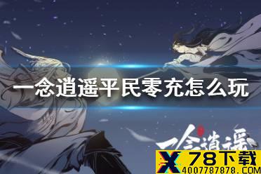 《一念逍遥》平民攻略 平民怎么玩